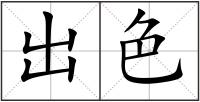 出色