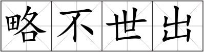 略不世出