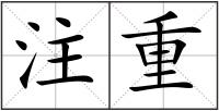 注重