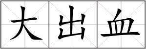 大出血