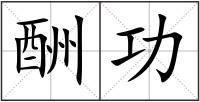 酬功
