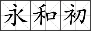 永和初
