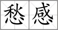 愁感