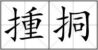 揰挏