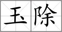 玉除