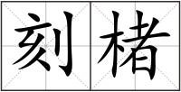 刻楮