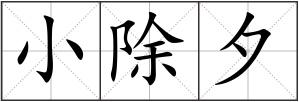 小除夕