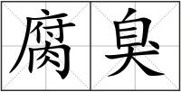腐臭