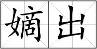 嫡出
