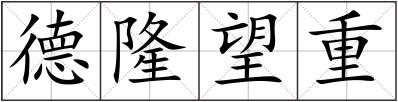 德隆望重