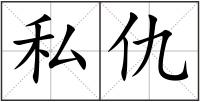 私仇