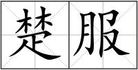 楚服