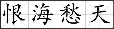 恨海愁天