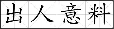 出人意料