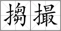 搊撮