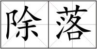 除落