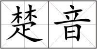 楚音