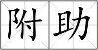 附助