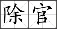 除官