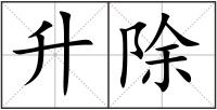升除