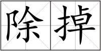 除掉