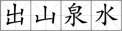 出山泉水