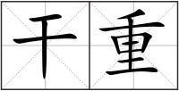 干重