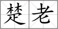 楚老