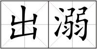 出溺