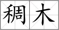 稠木