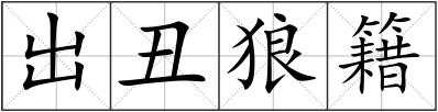 出丑狼籍