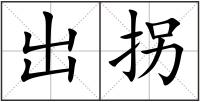 出拐