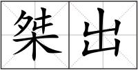 桀出