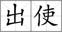 出使