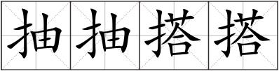 抽抽搭搭