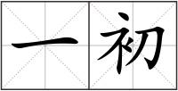 一初