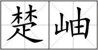 楚岫
