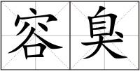 容臭