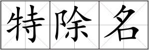 特除名