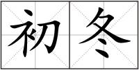 初冬