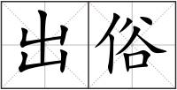 出俗