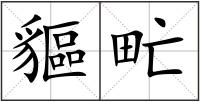 貙甿