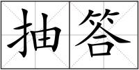 抽答