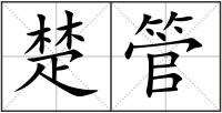 楚管