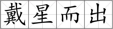戴星而出