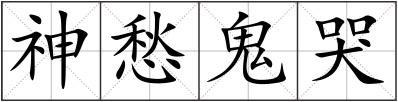 神愁鬼哭