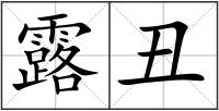 露丑