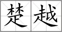 楚越
