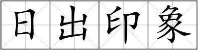 日出印象