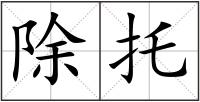 除托